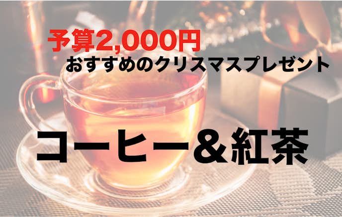 予算2000円でおすすめのクリスマスプレゼント：紅茶