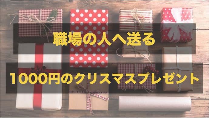 職場内のクリスマスプレゼント交換におすすめのギフト特集 予算別 Smartlog 職場内のクリスマスプレゼント交換におすすめのギフト特集 予算別 Smartlog