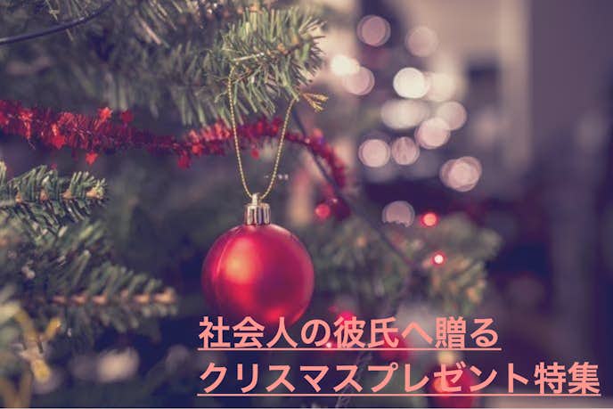 21最新 社会人の彼氏が喜ぶクリスマスプレゼントtop5 Smartlog