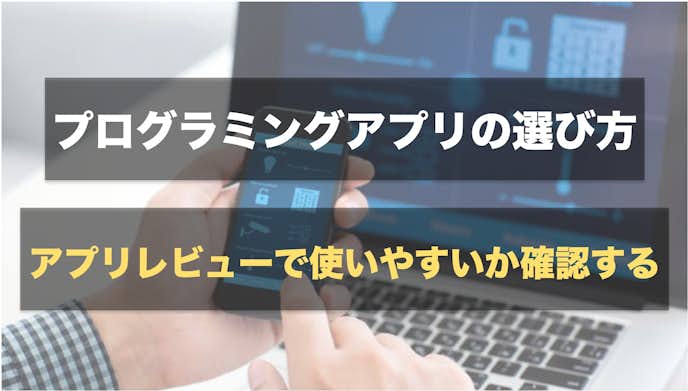 プログラミングアプリおすすめ人気ランキング 子供 大人まで楽しく学習できるアプリとは Smartlog プログラミングアプリおすすめ人気ランキング 子供 大人まで楽しく学習できるアプリとは Smartlog