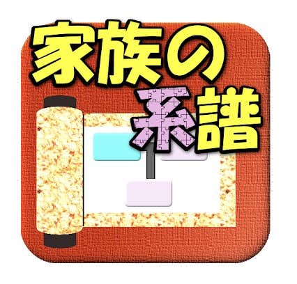 家系図アプリのおすすめ21 スマホで簡単に使える人気ツール7選 Smartlog 家系図アプリのおすすめ21 スマホで簡単に使える人気ツール7選 Smartlog