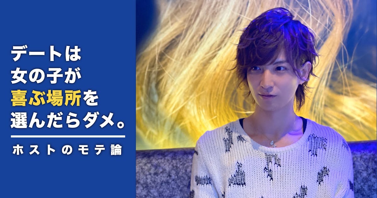 女の子が喜ぶ場所を選んだら デートは失敗する 月1 0万円売り上げるno 1ホストの デート必勝法 Smartlog 女の子が喜ぶ場所を選んだら デートは失敗する 月1 0万円売り上げるno 1ホストの デート必勝法 Smartlog