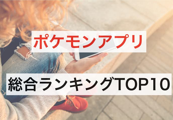 ポケットモンスター ポケモン アプリおすすめ人気ランキングtop10 Smartlog