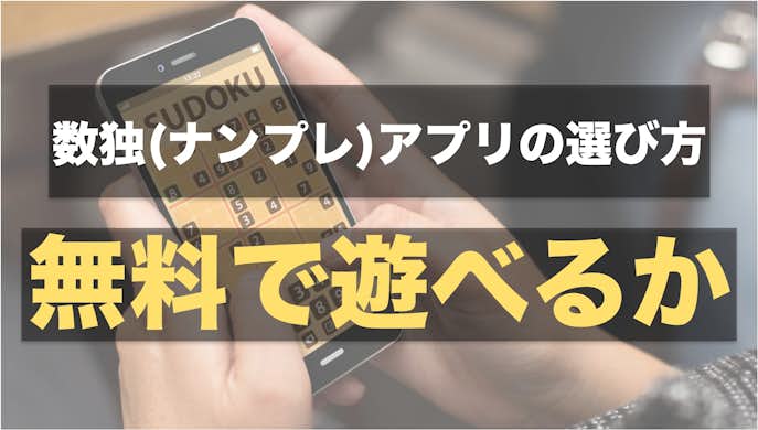 数独アプリおすすめ人気ランキング 無料で楽しめるナンプレを徹底比較 Smartlog