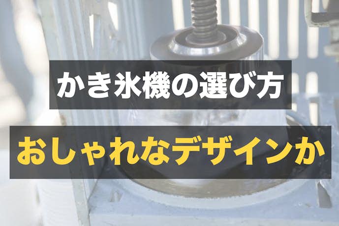 家庭用かき氷機のおすすめ16選 ふわふわのかき氷が自宅で食べれる Smartlog