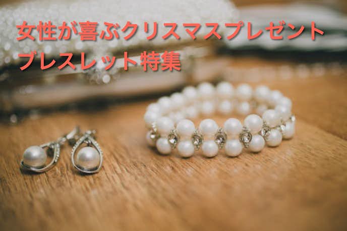 クリスマスプレゼントで女性が喜ぶブレスレット集 彼女 妻におすすめのブランドとは 最高のクリスマスプレゼント21 By Smartlog クリスマスプレゼントで女性が喜ぶブレスレット集 彼女 妻におすすめのブランドとは 最高のクリスマスプレゼント21 By Smartlog