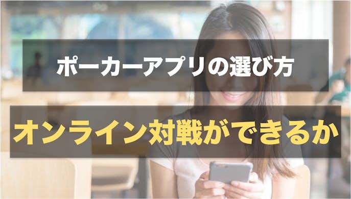 ポーカーアプリの選び方:オンライン対戦できるアプリを選ぶ