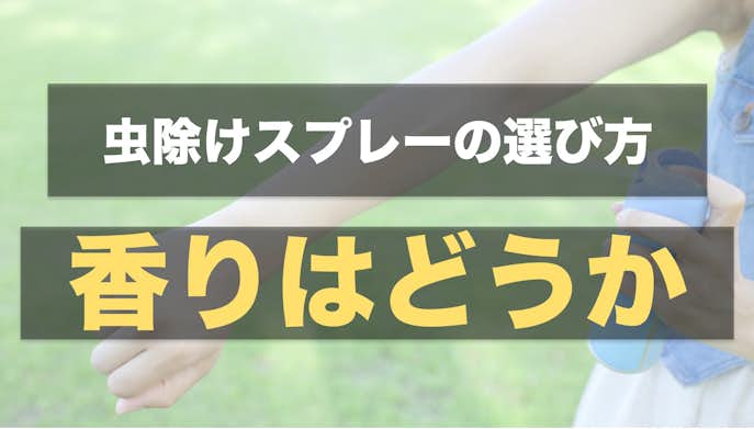 虫除けスプレーおすすめランキング 効果的な人気アイテムを徹底比較 Smartlog 虫除けスプレーおすすめランキング 効果的な人気アイテムを徹底比較 Smartlog