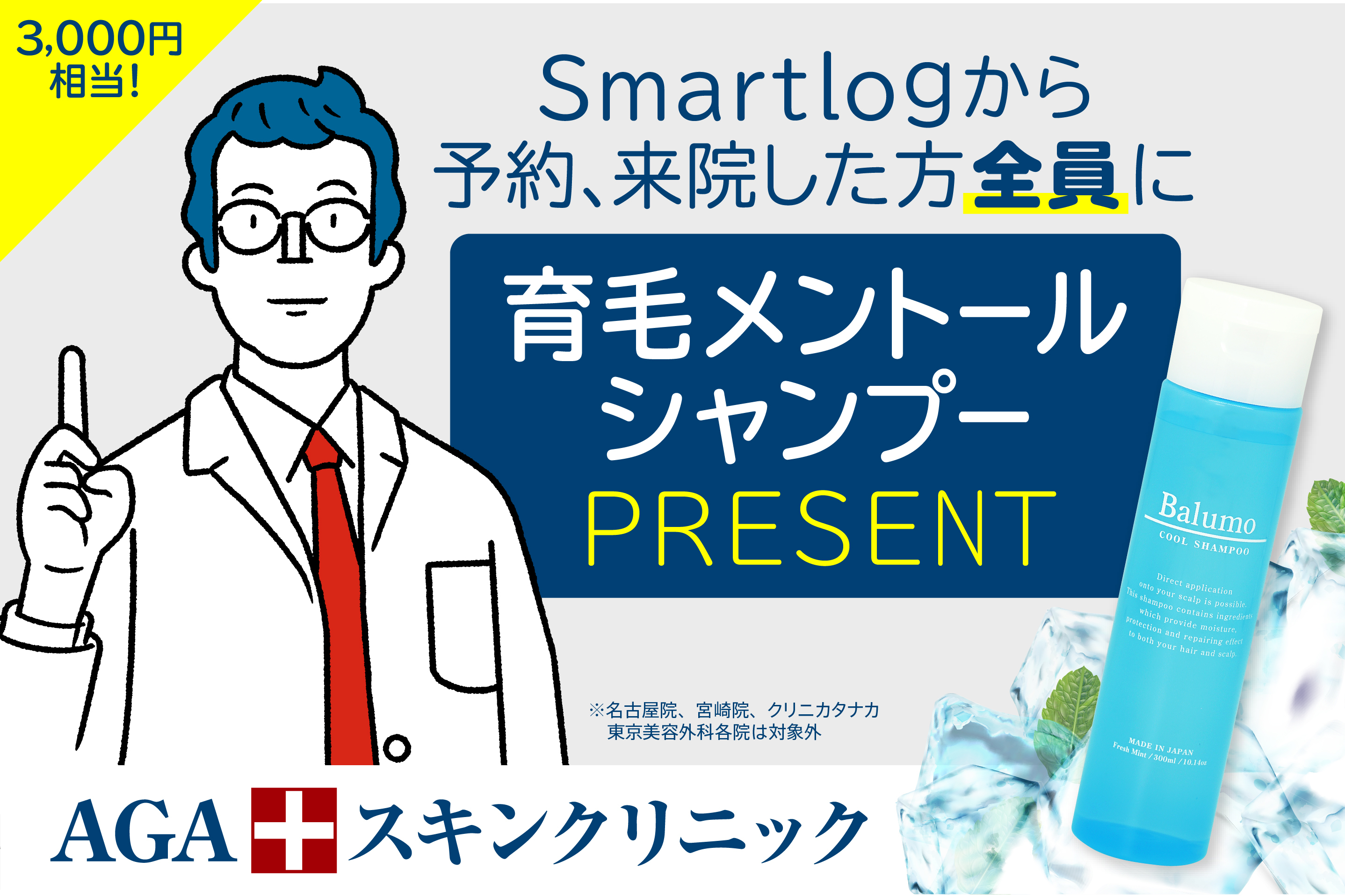 AGAスキンクリニックのキャンペーン