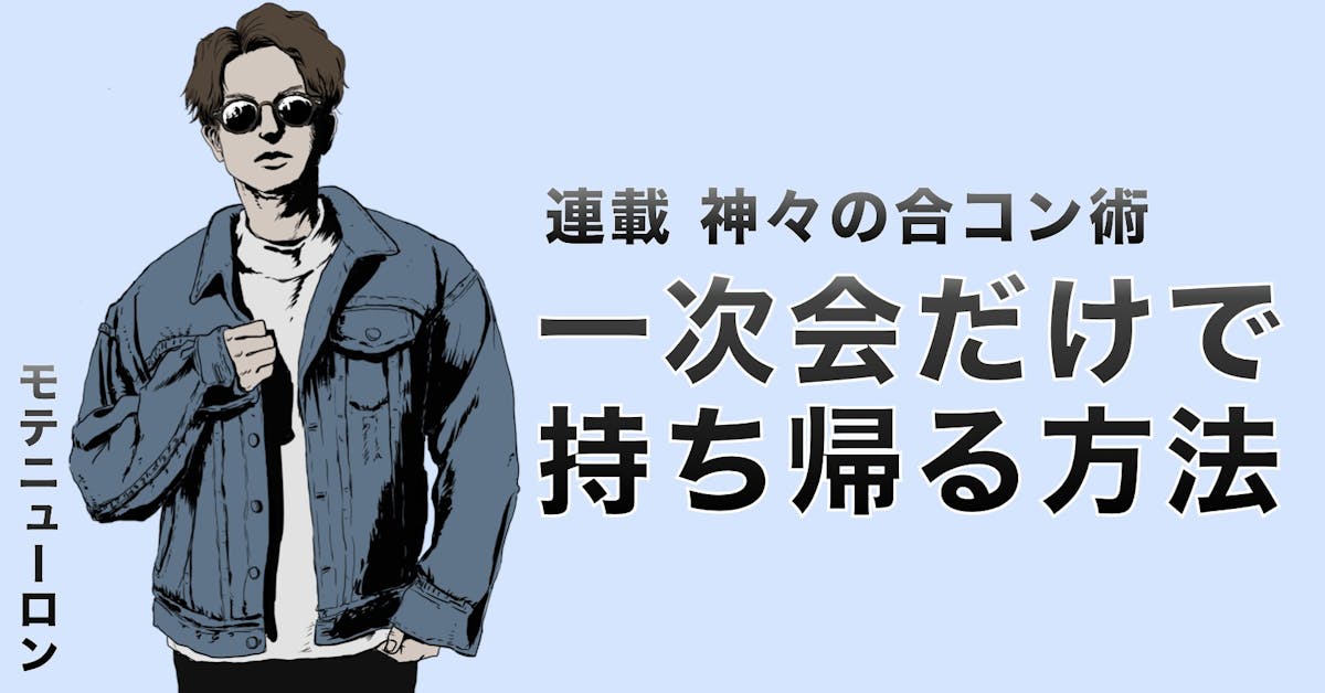 合コンの一次会だけでお持ち帰りを確定させる方法 Smartlog