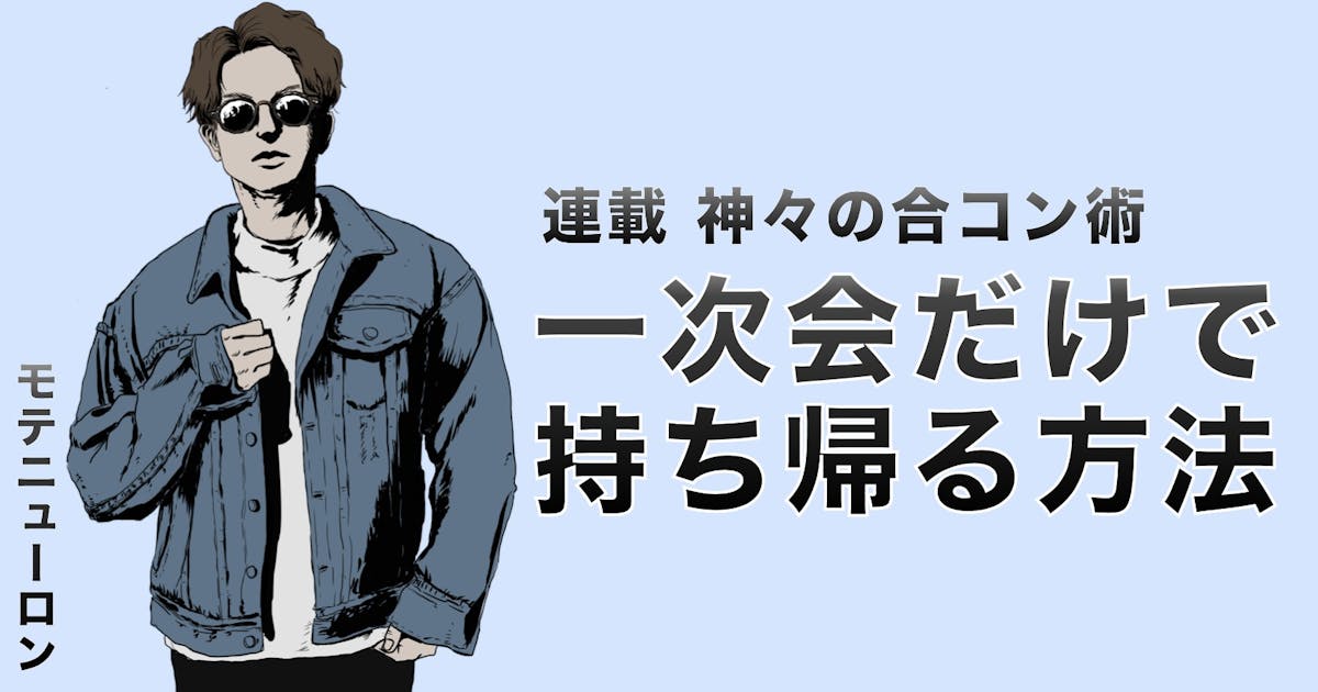 合コンの一次会だけでお持ち帰りを確定させる方法 Smartlog 合コンの一次会だけでお持ち帰りを確定させる方法 Smartlog