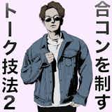 合コン中盤は、女性と心で繋がれ。合コン神が教える「合コンを制するトーク術2」