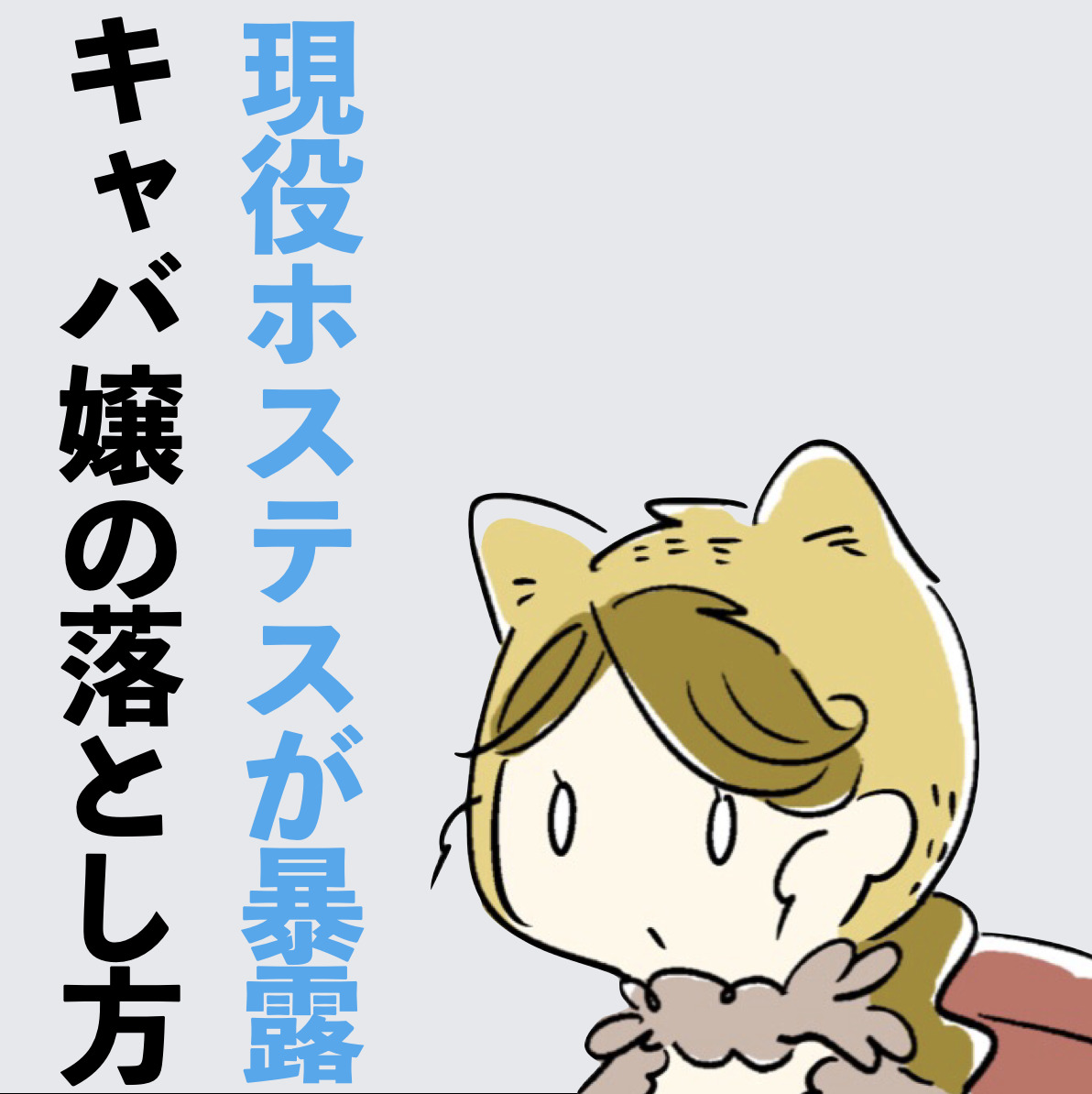 現役ホステスが暴露する、水商売の女を落とす方法