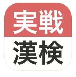 漢字検定の勉強が捗るおすすめアプリ集 練習問題が多い人気の学習アプリとは Smartlog