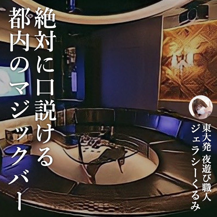 【絶対に口説ける2軒目の店】都内に...