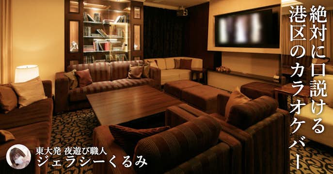 絶対に口説ける2軒目の店 東京都港区のラグジュアリーな全個室カラオケバー Smartlog 絶対に口説ける2軒目の店 東京都港区のラグジュアリーな全個室カラオケバー Smartlog