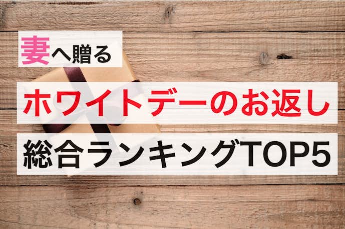 愛する妻へ ホワイトデーのお返しには奥さんの心に残るプレゼントを Smartlog 愛する妻へ ホワイトデーのお返しには奥さんの心に残るプレゼントを Smartlog