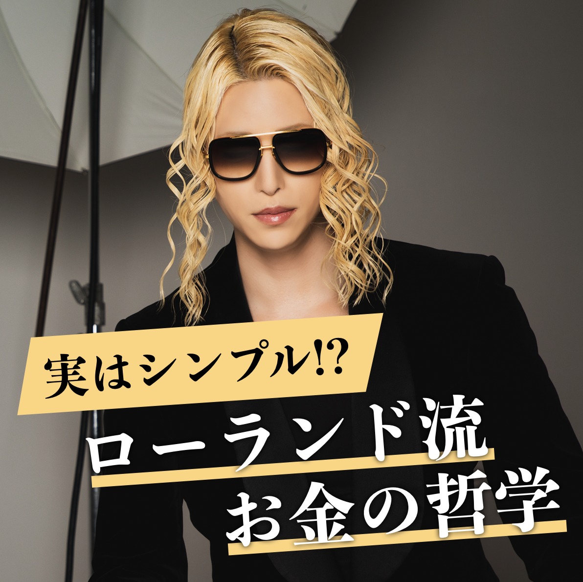 「お金のある・ないは言い訳。」ロー...