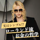 「お金のある・ないは言い訳。」ローランドに...