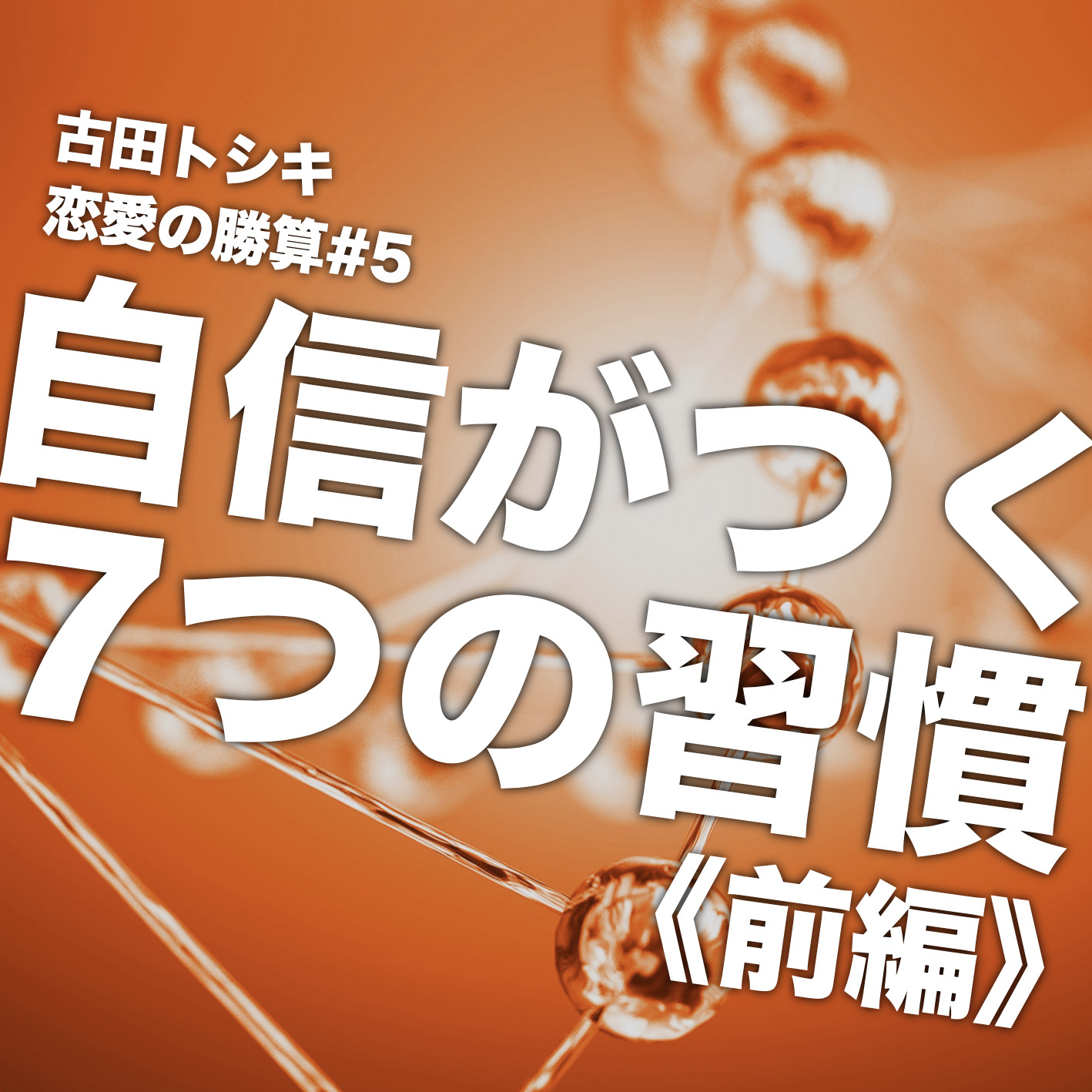 自信のある男になれる7つの習慣（前編）