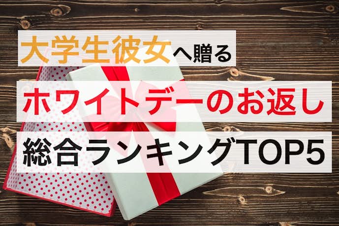 大学生の彼女がホワイトデーのお返しに貰って嬉しいプレゼントランキング Smartlog 大学生の彼女がホワイトデーのお返しに貰って嬉しいプレゼントランキング Smartlog