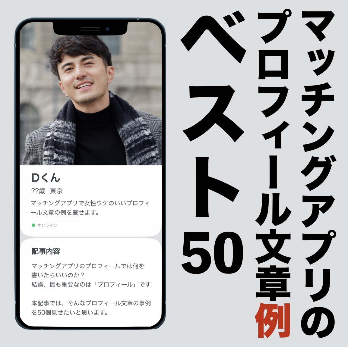 【最強の例文50個】マッチしたい相手のタイプ別・プロフィール必勝マニュアル