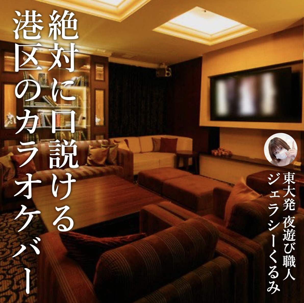 【絶対に口説ける2軒目の店】東京都...