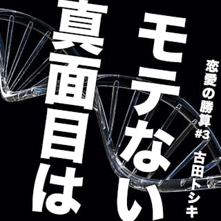 なぜ真面目な男はモテないのか 女の子の本音を解説しよう Smartlog