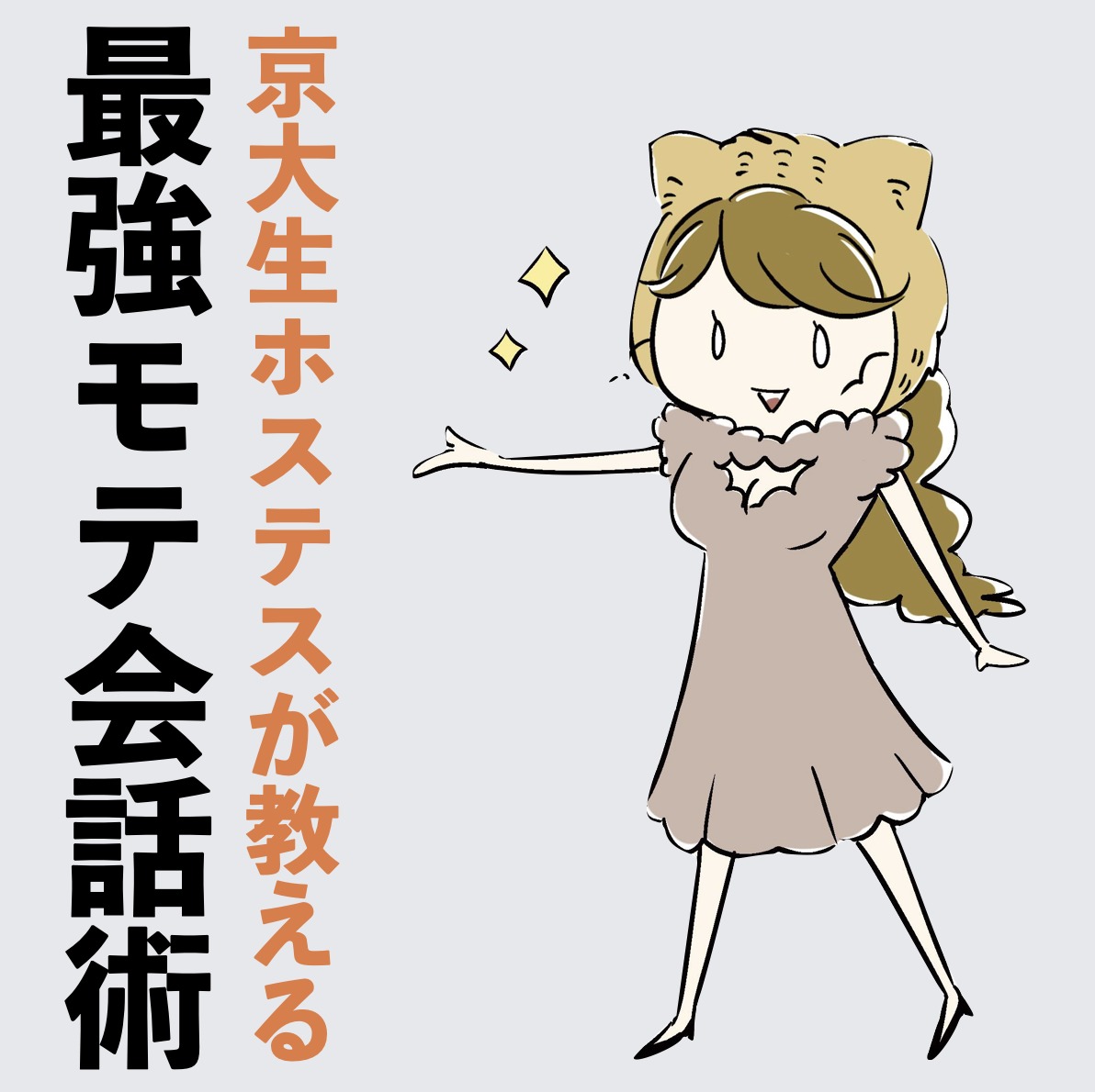 【口下手なのにモテる】ホステスに聞...