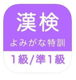 漢字検定１級_準１級_読みがなクイズ.jpg