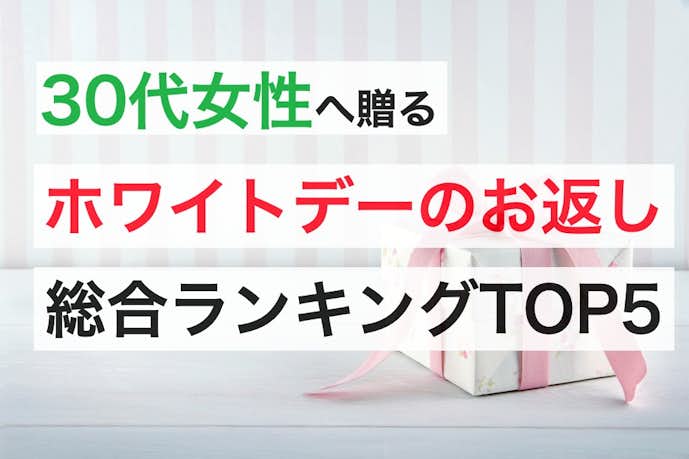 30代女性の本音 ホワイトデーのお返しに欲しいプレゼントランキング Smartlog 30代女性の本音 ホワイトデーのお返しに欲しいプレゼントランキング Smartlog