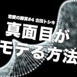 真面目でモテない男が、モテる遺伝子になる5...