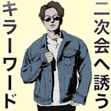 合コンの二次会を確定させるキラーワード&二...