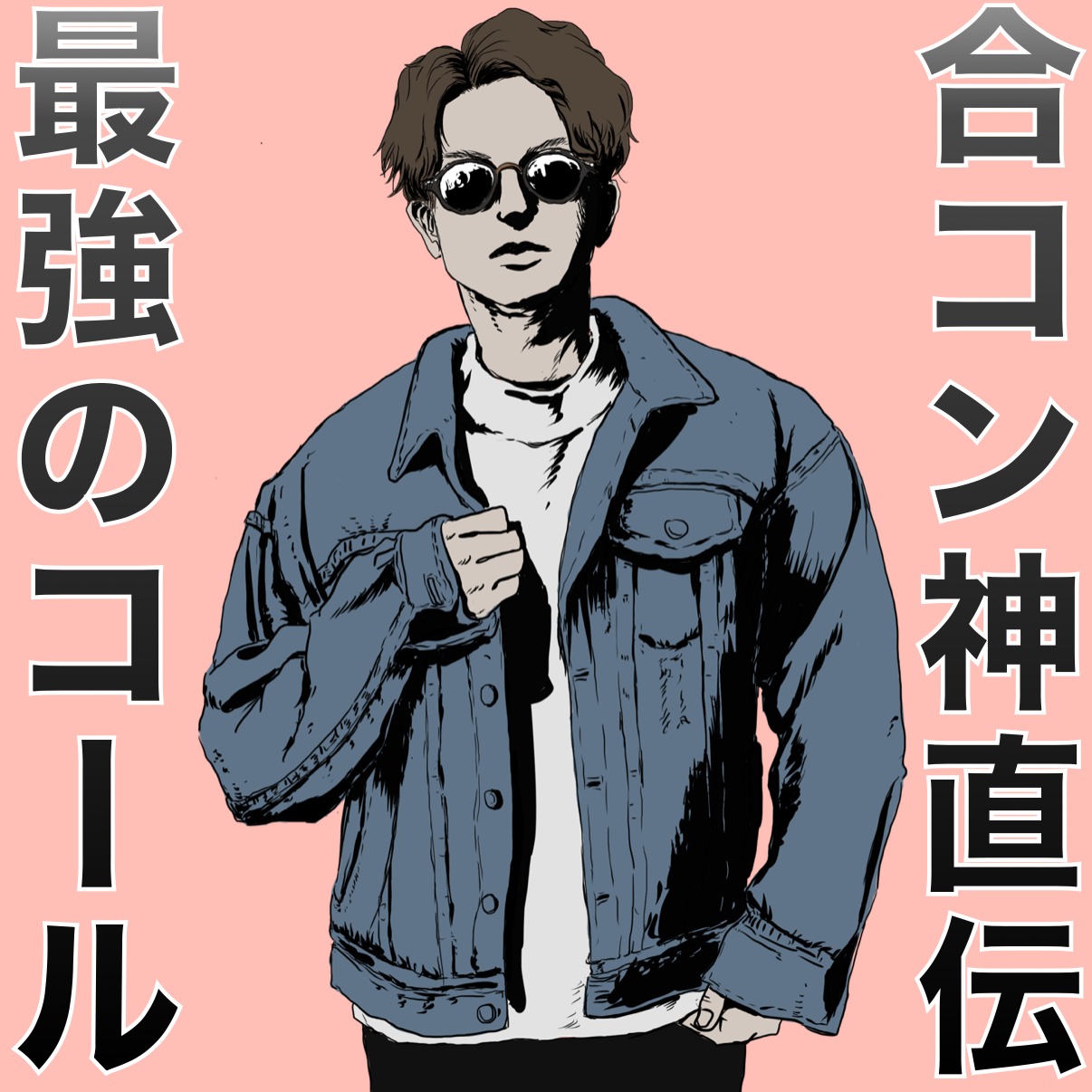 【合コン神直伝】合コンが熱狂的に盛...