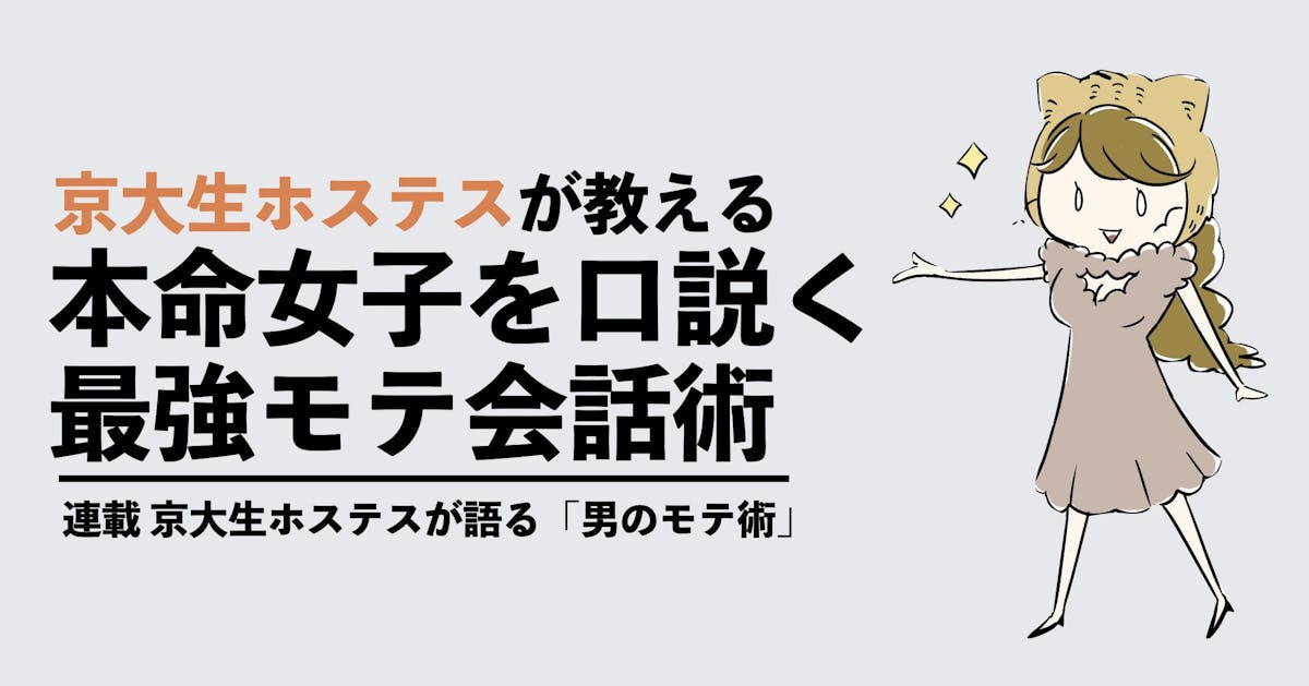 京大生ホステスが語る 本命女子の口説き方 どんな女子も陥落する最強モテコミュニケーション術 Smartlog