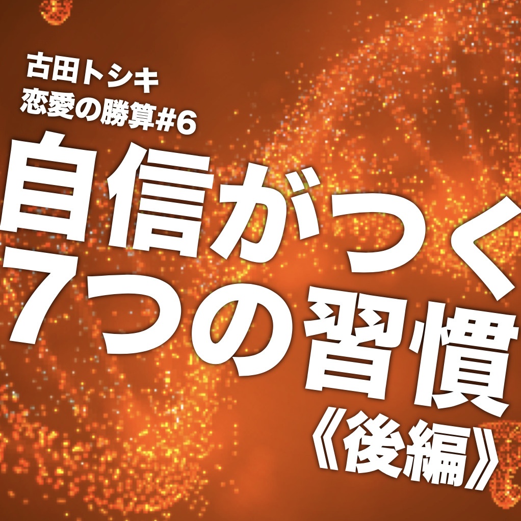 自信のある男になれる7つの習慣（後編）