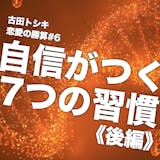 自信のある男になれる7つの習慣(後編)