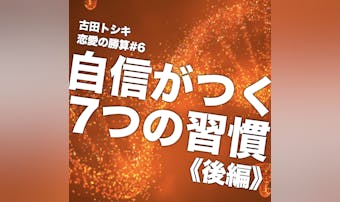 自信のある男になれる7つの習慣(後編)