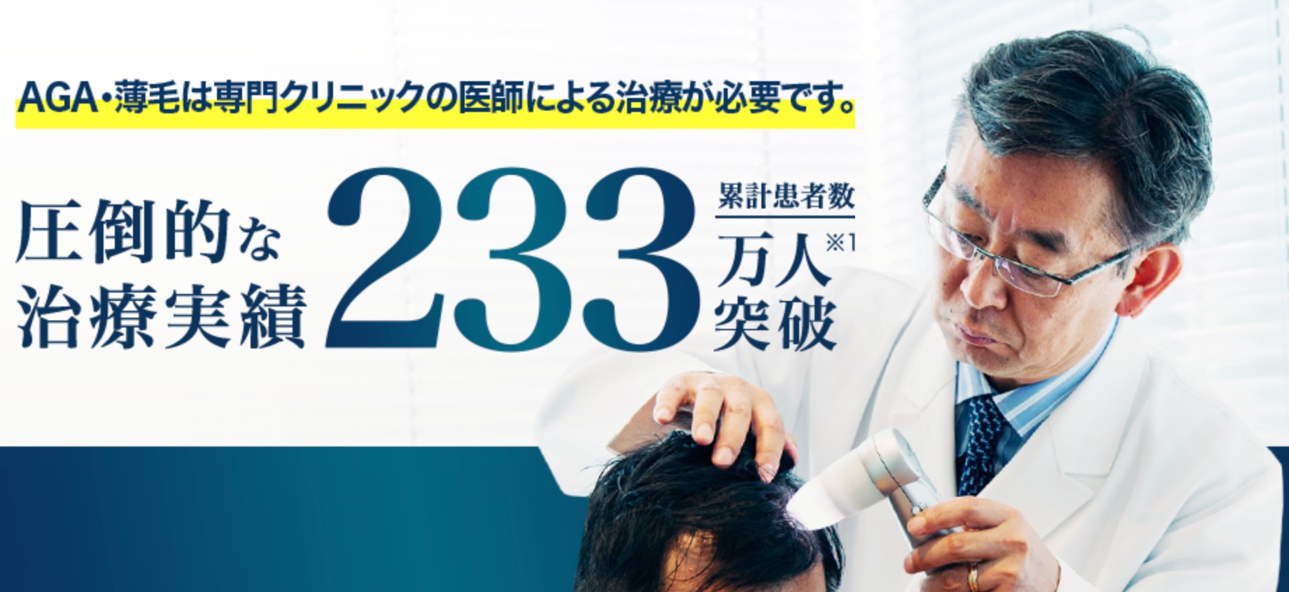 DクリニックのAGA治療実績