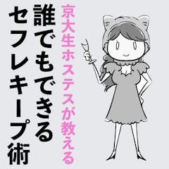 ホステスが暴露する 「女がキープされてしまうセフレメンテ術」