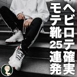 100足から厳選!この秋に“履きつぶしたい...