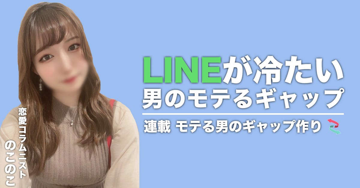 Lineがそっけない男子はモテるって知ってる Smartlog