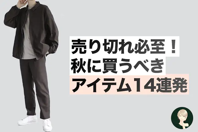 この秋、買わないと損するメンズの狙い目ファッション集