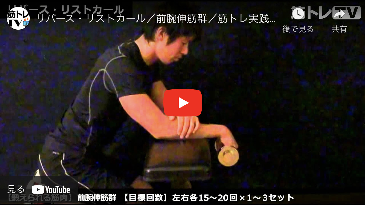リバースリストカールの効果的なやり方。握力を高める簡単トレーニング