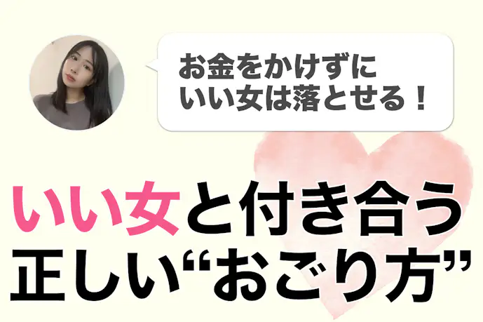 お金をかけずに“いい女”と付き合うための「おごり・おごられ」思考論