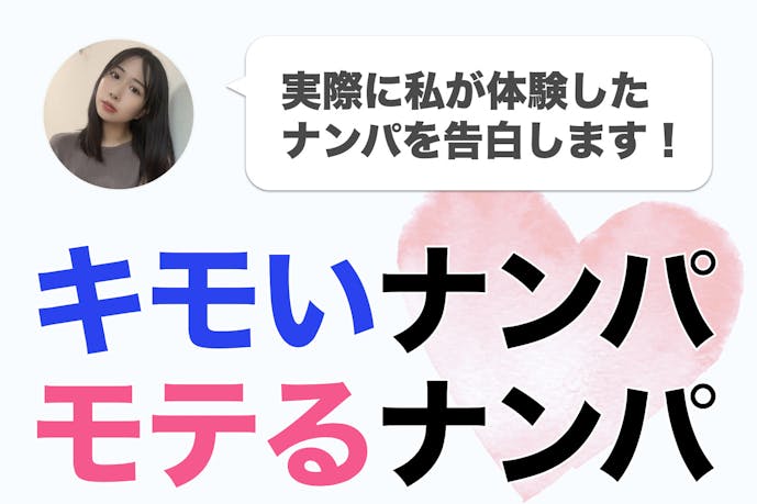 女性ライターが経験した キモいナンパ モテるナンパ Smartlog 女性ライターが経験した キモいナンパ モテるナンパ Smartlog