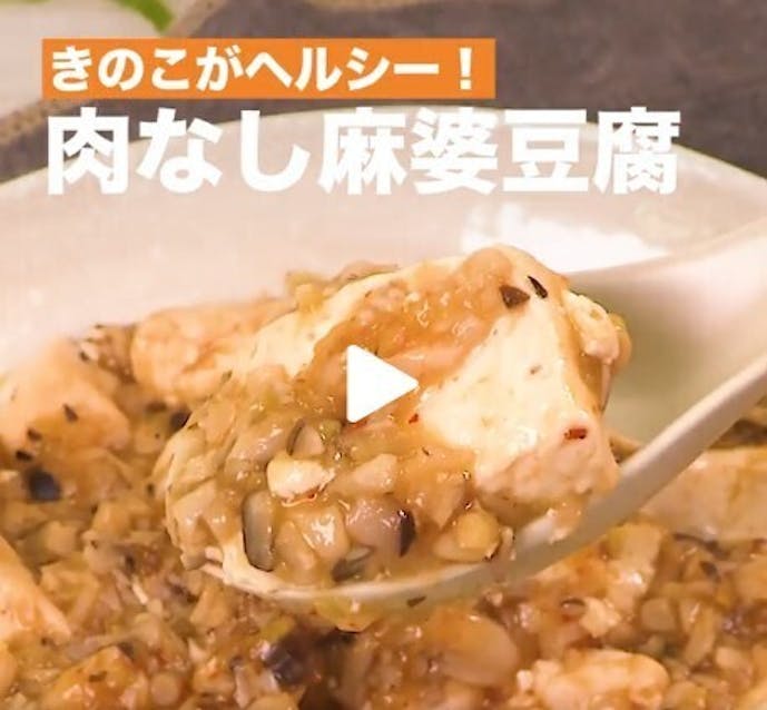 ダイエットレシピの肉なし麻婆豆腐