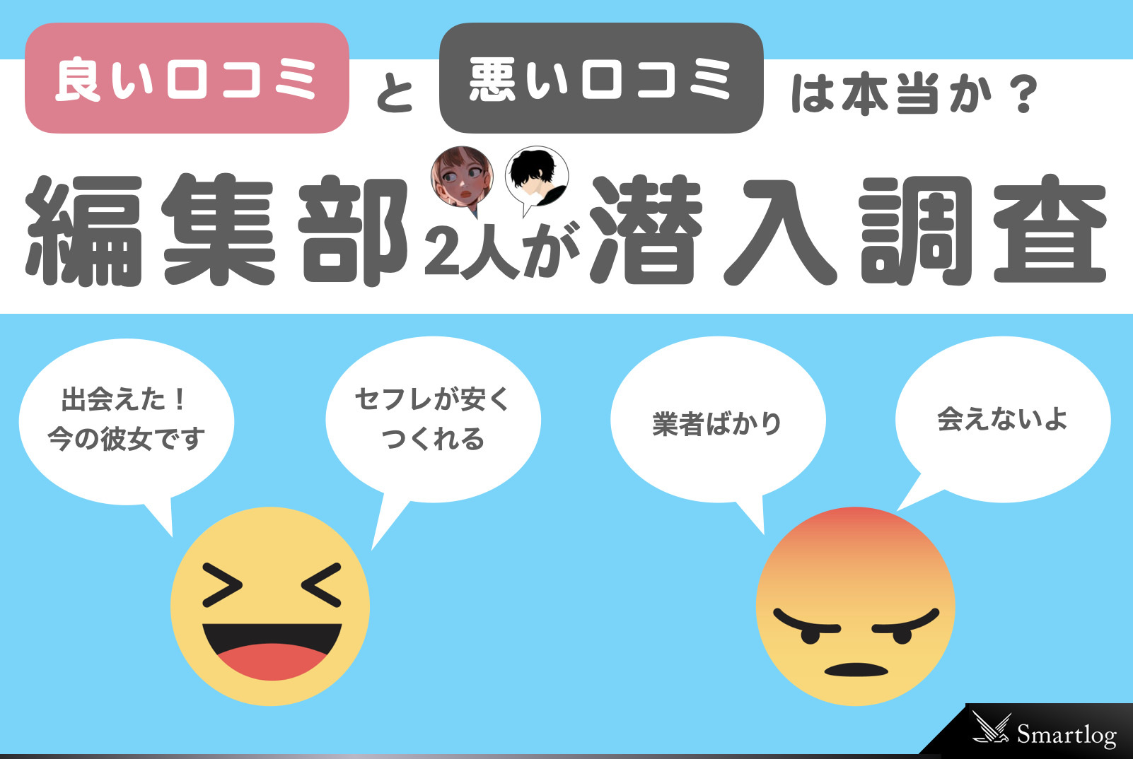 ハッピーメールの口コミ・評判は？実際に出会えるのか使ってみた評価を大公開！ | Smartlog出会い