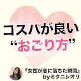 お金をかけずに“いい女”と付き合うための「おごり・おごられ」思考論