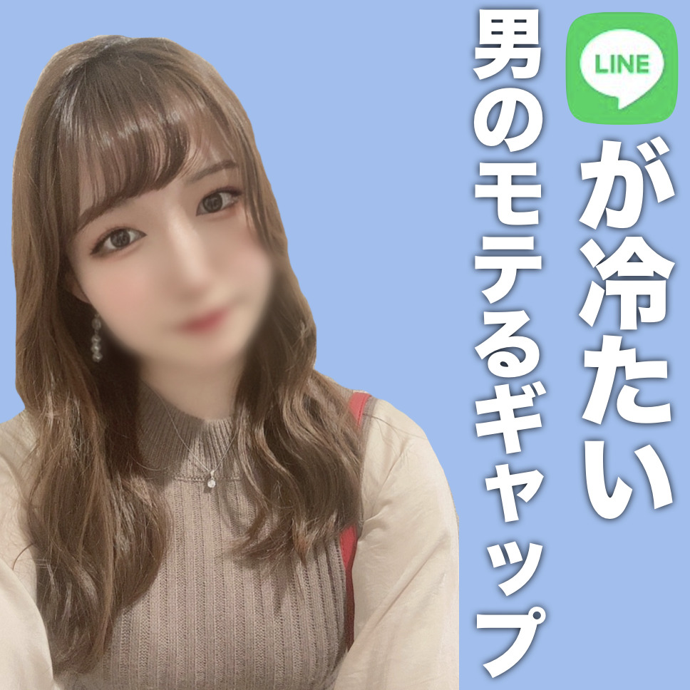 LINEがそっけない男子はモテるっ...